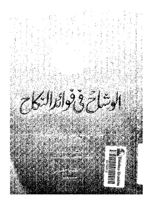 فوائد النكاح